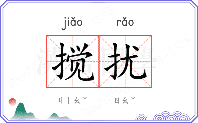 搅扰