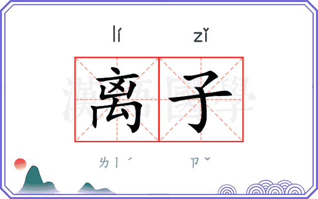 离子