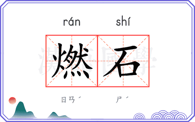 燃石