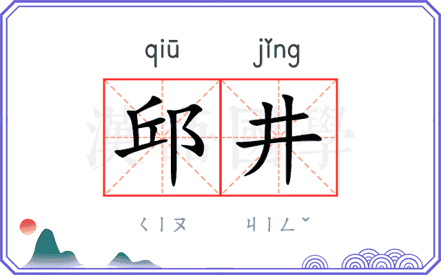 邱井