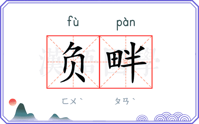 负畔