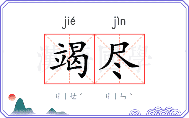 竭尽