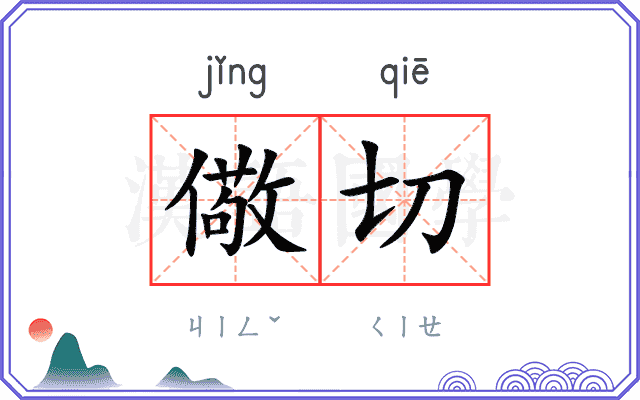 儆切