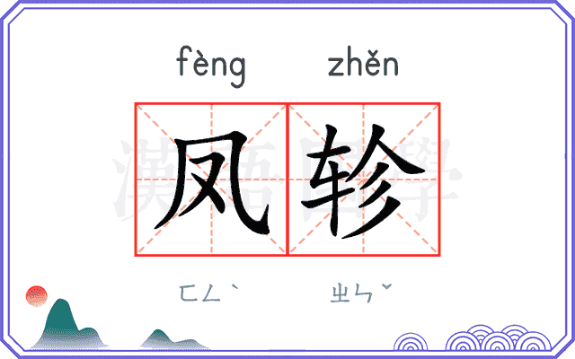 凤轸