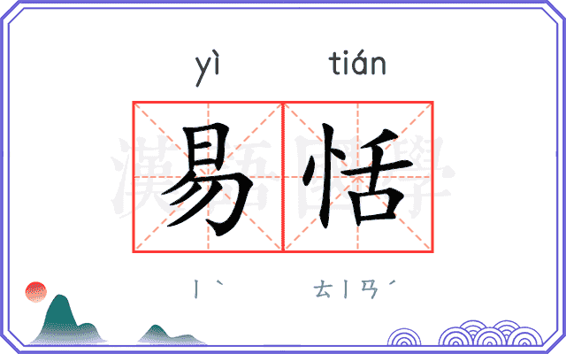 易恬
