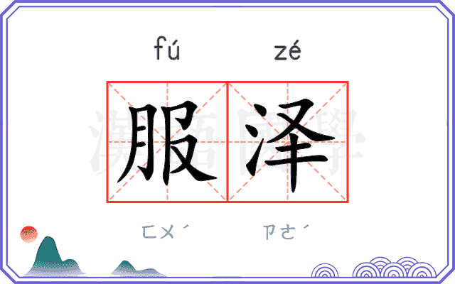 服泽