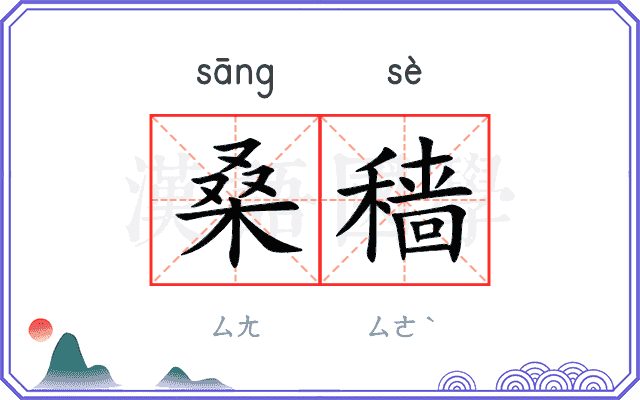桑穑