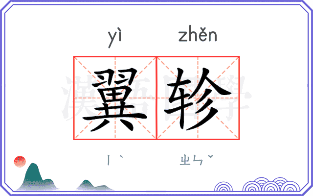 翼轸