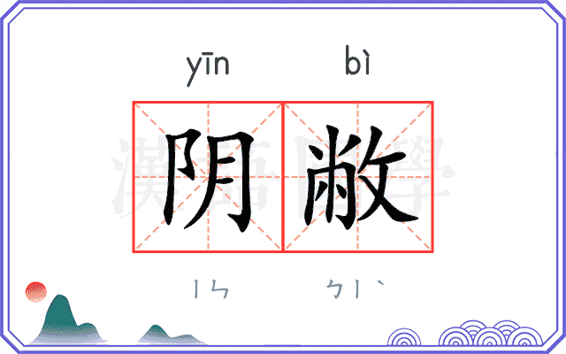 阴敝