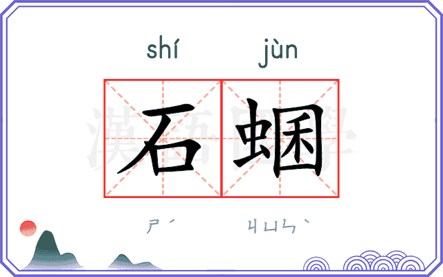 石蜠