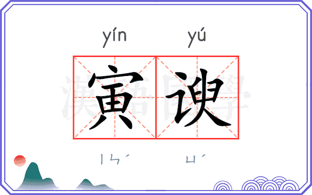 寅谀