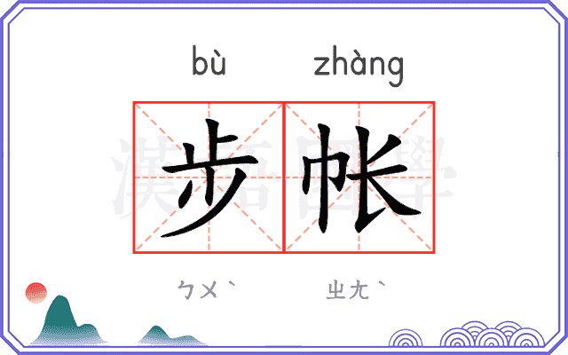 步帐