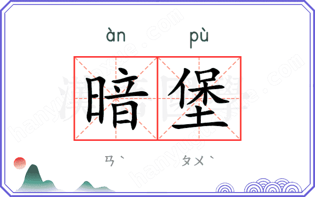 暗堡