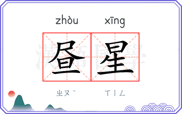 昼星