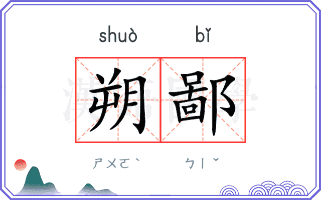 朔鄙