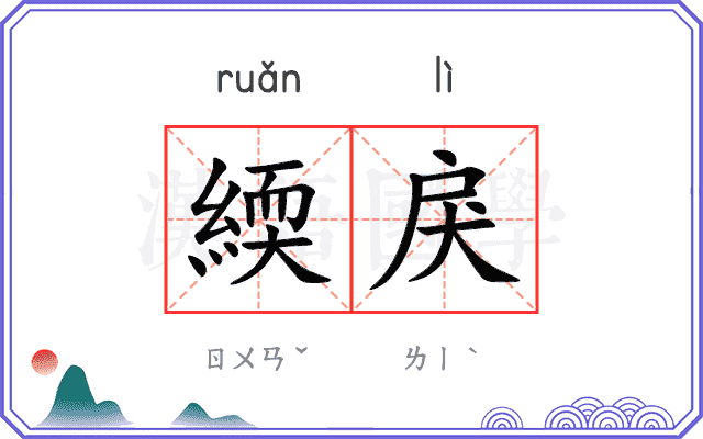 緛戾