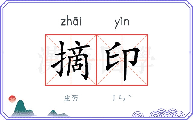 摘印