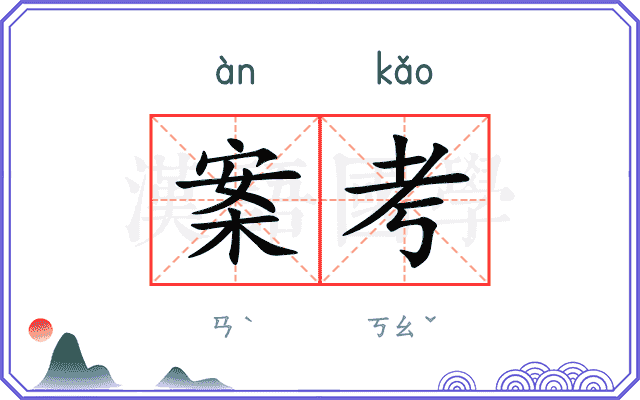 案考