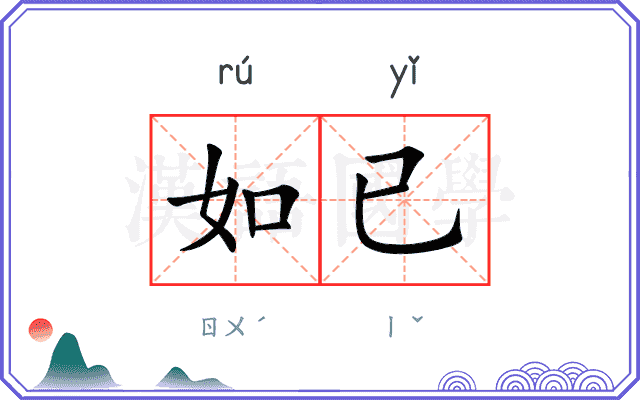 如已