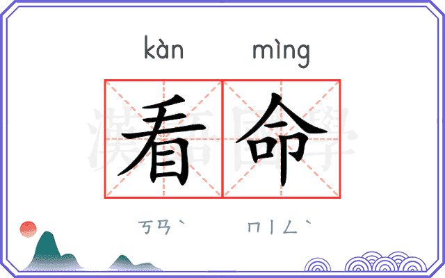 看命