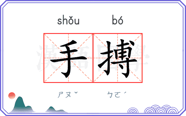 手搏