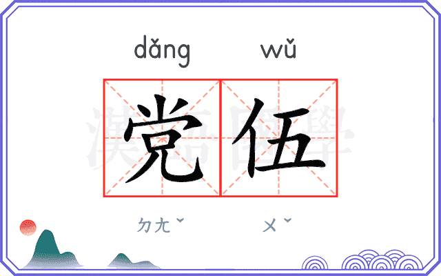 党伍