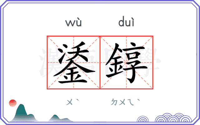 鋈錞