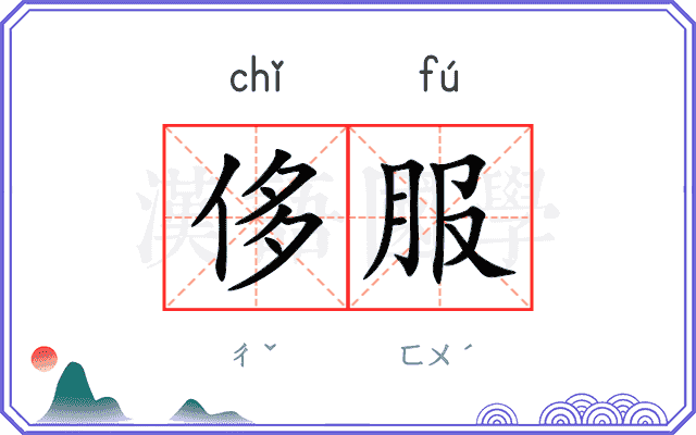 侈服