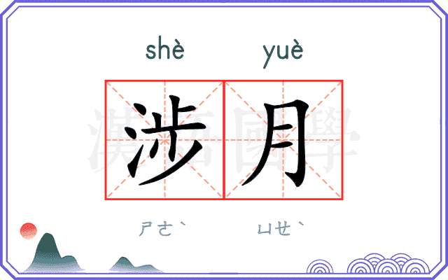 涉月