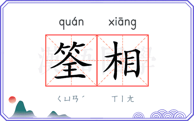 筌相