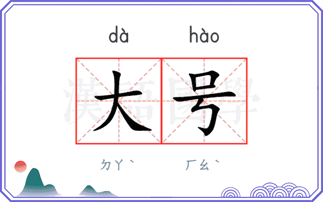 大号