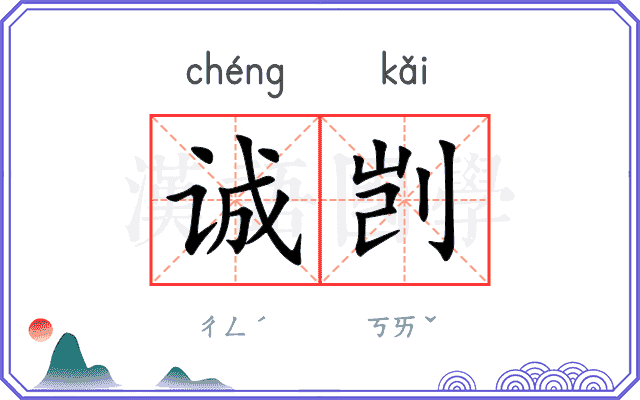 诚剀