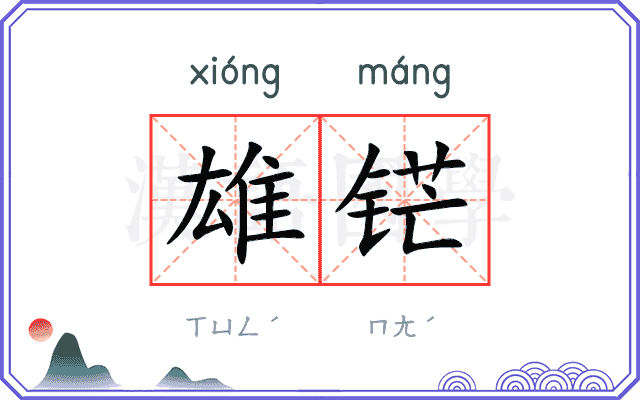 雄铓