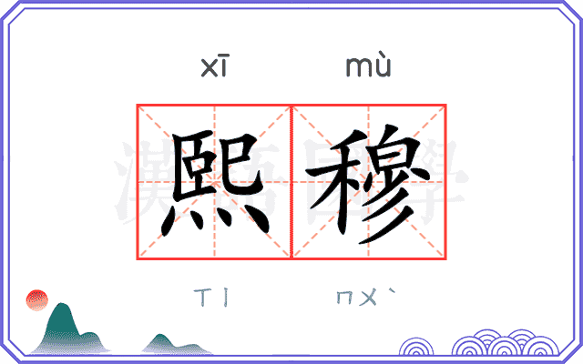 熙穆