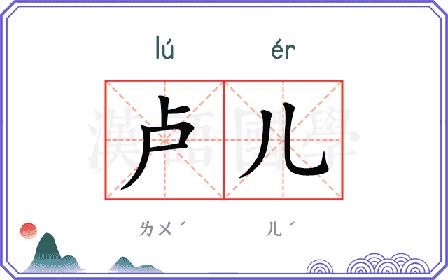卢儿