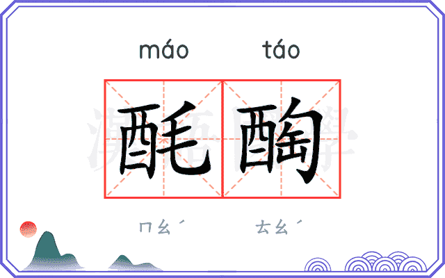 酕醄