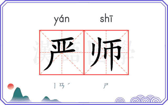 严师