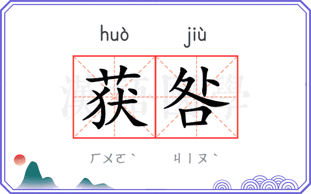 获咎