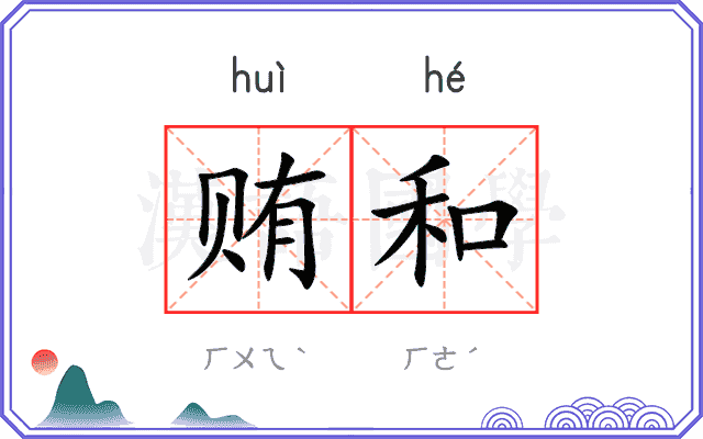 贿和
