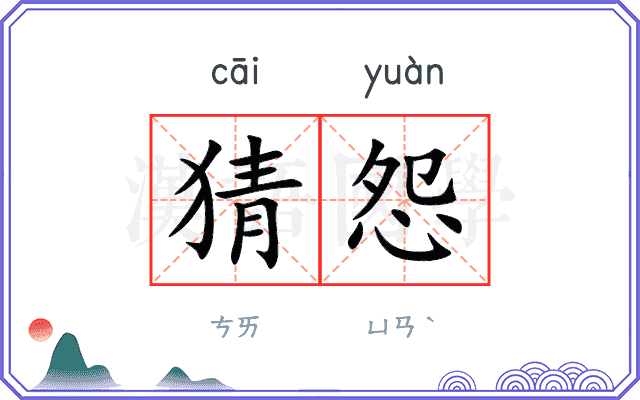 猜怨