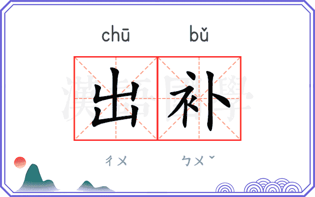 出补
