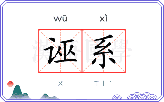 诬系