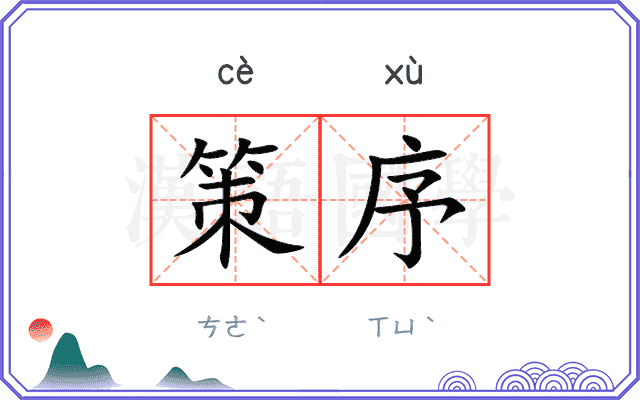 策序