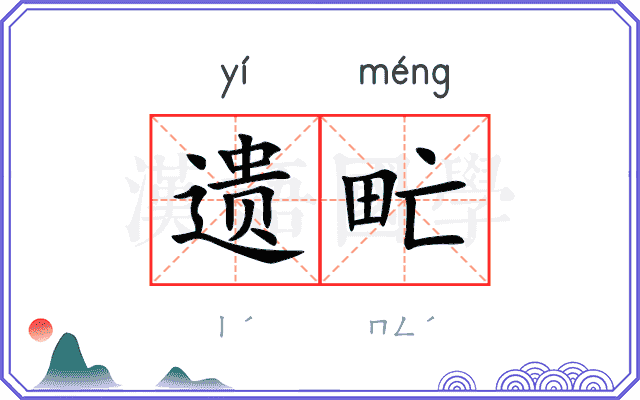 遗甿