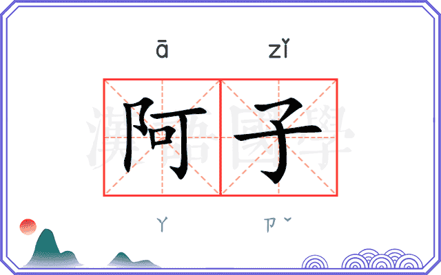 阿子