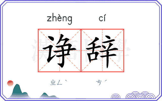 诤辞