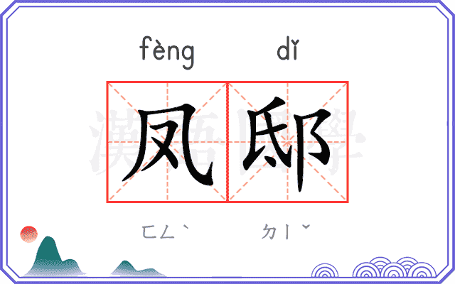 凤邸