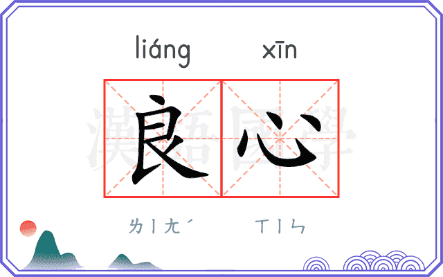 良心