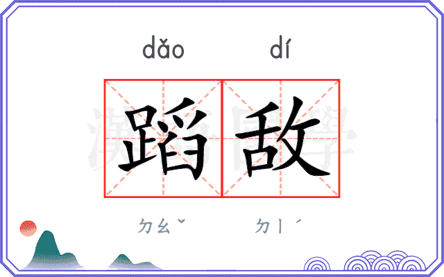 蹈敌