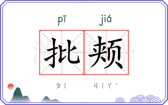 批颊